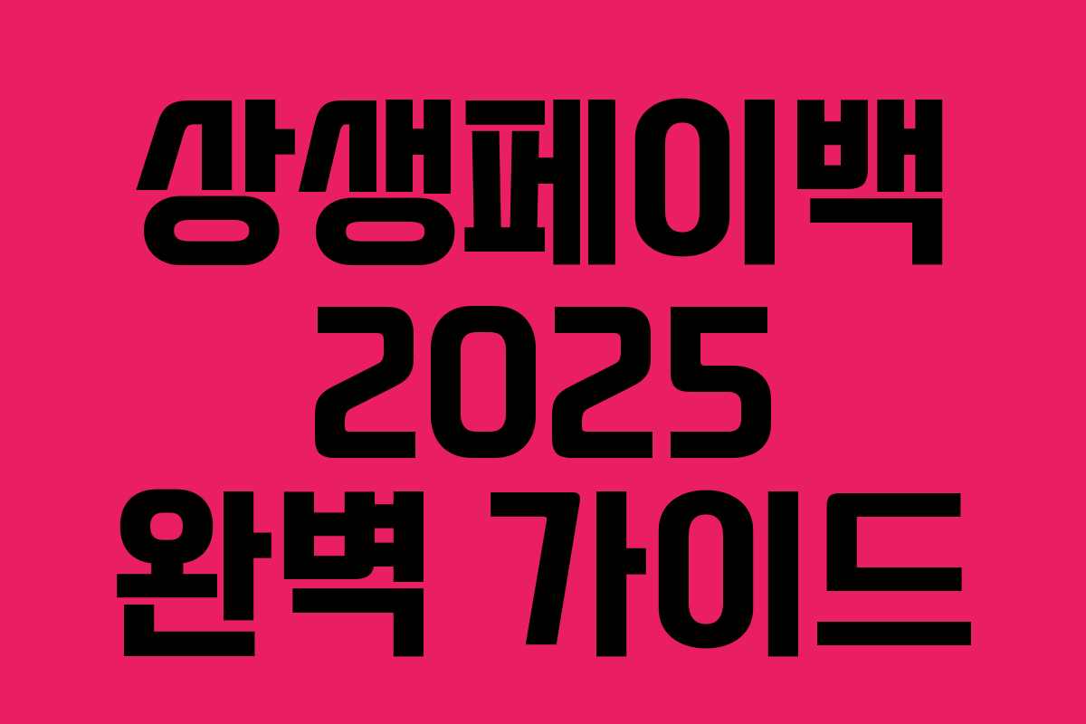 상생페이백 2025 완벽 가이드