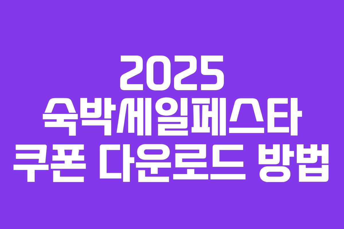 2025 숙박세일페스타 쿠폰 다운로드 방법