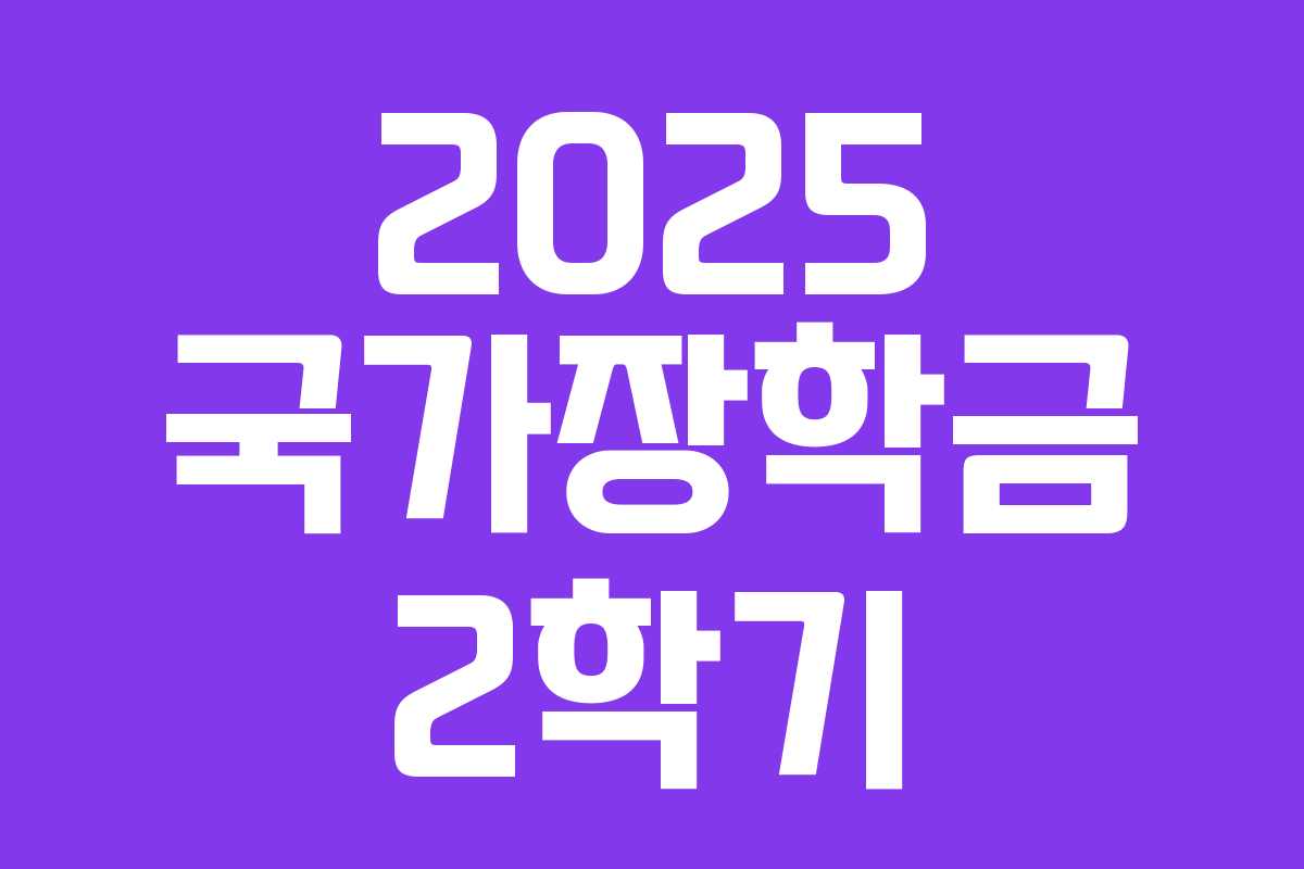 2025 국가장학금 2학기