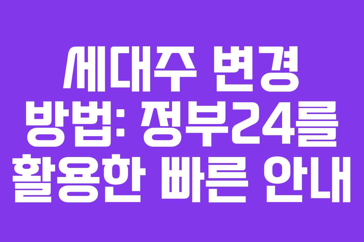 세대주 변경 방법: 정부24를 활용한 빠른 안내