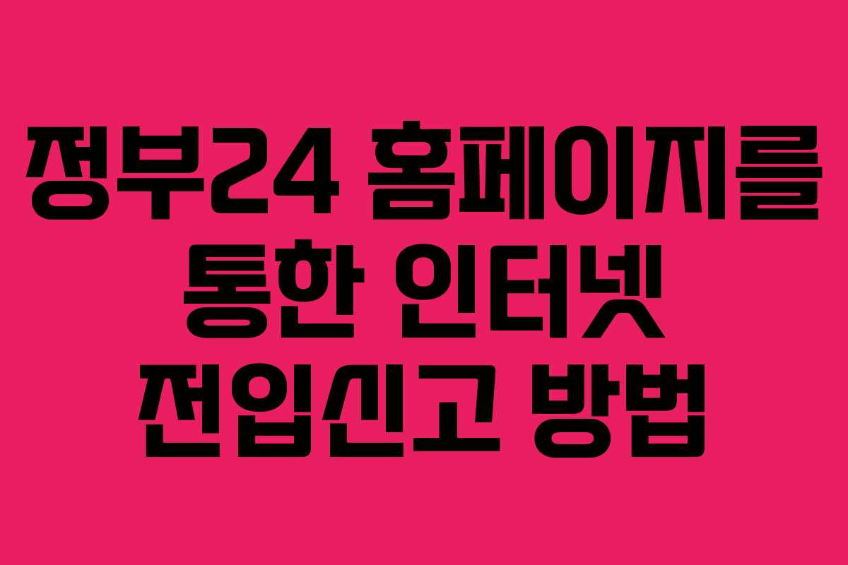 정부24 홈페이지를 통한 인터넷 전입신고 방법