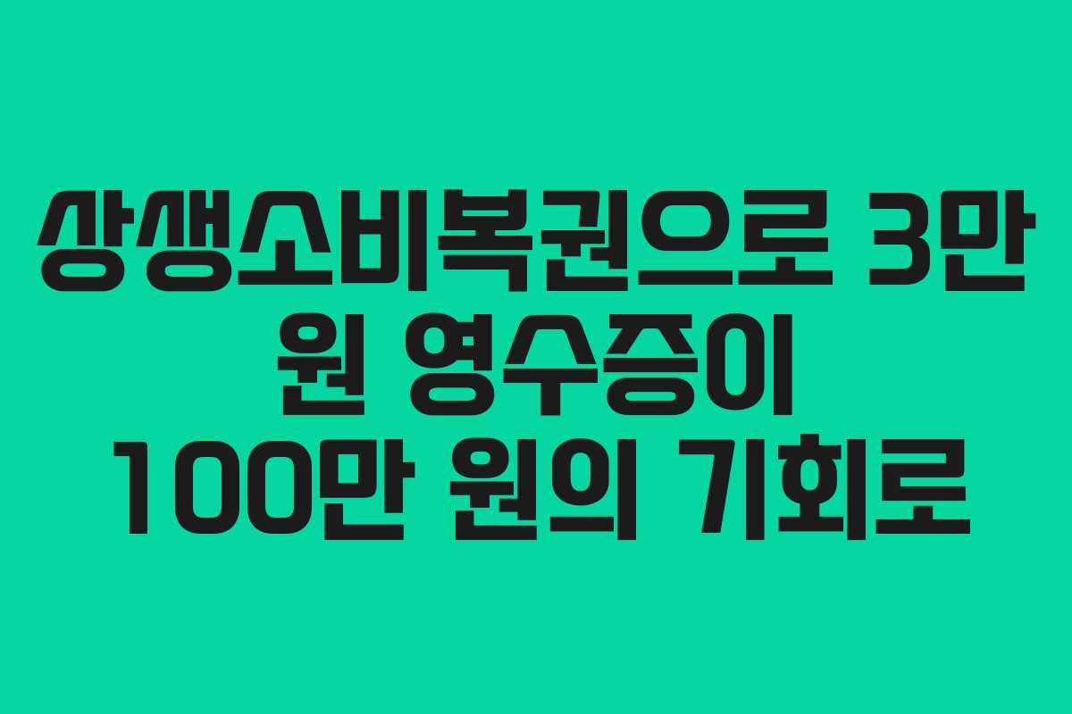 상생소비복권으로 3만 원 영수증이 100만 원의 기회로