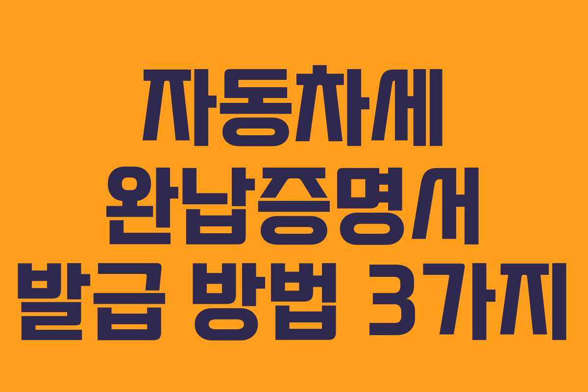 자동차세 완납증명서 발급 방법 3가지