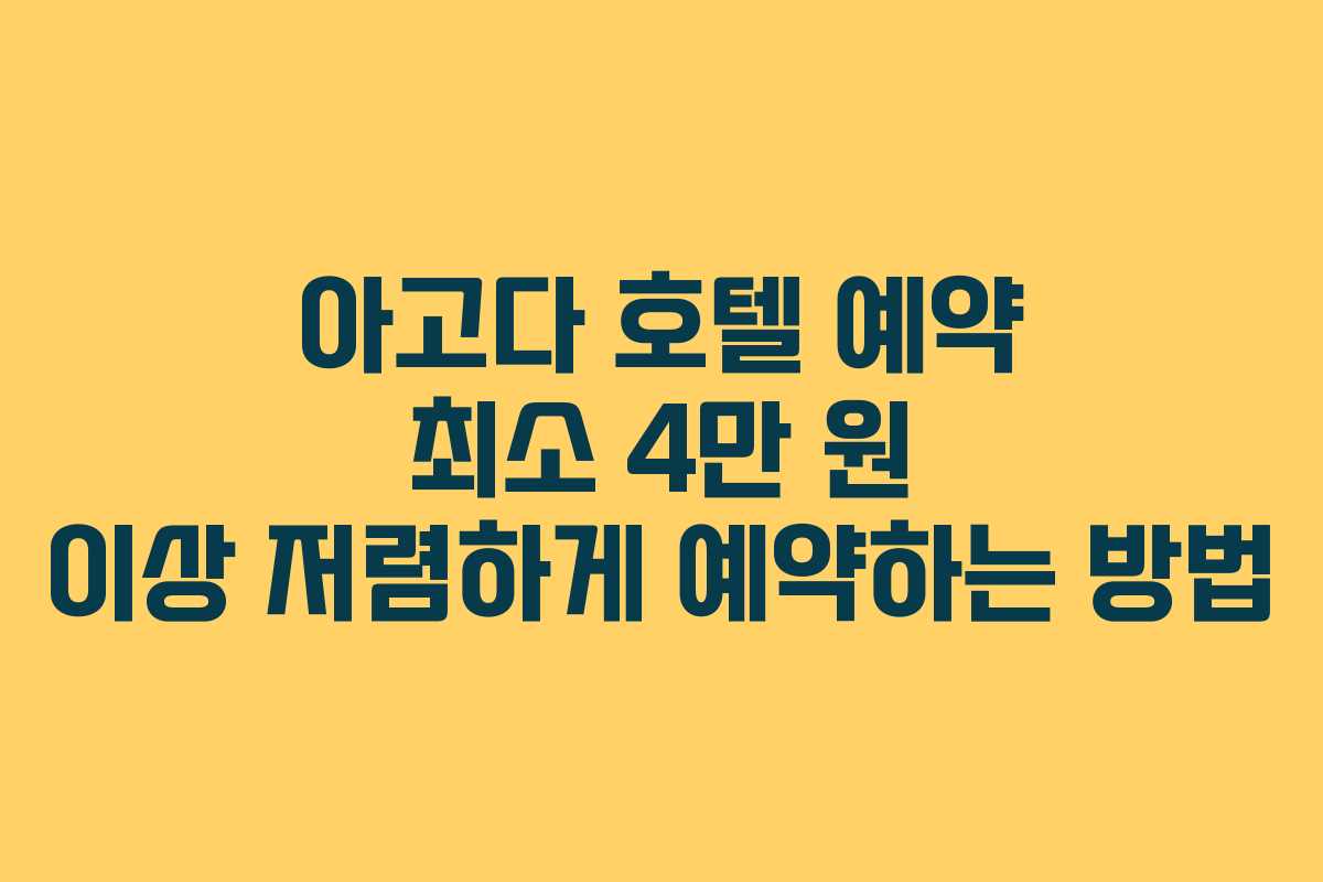아고다 호텔 예약 최소 4만 원 이상 저렴하게 예약하는 방법