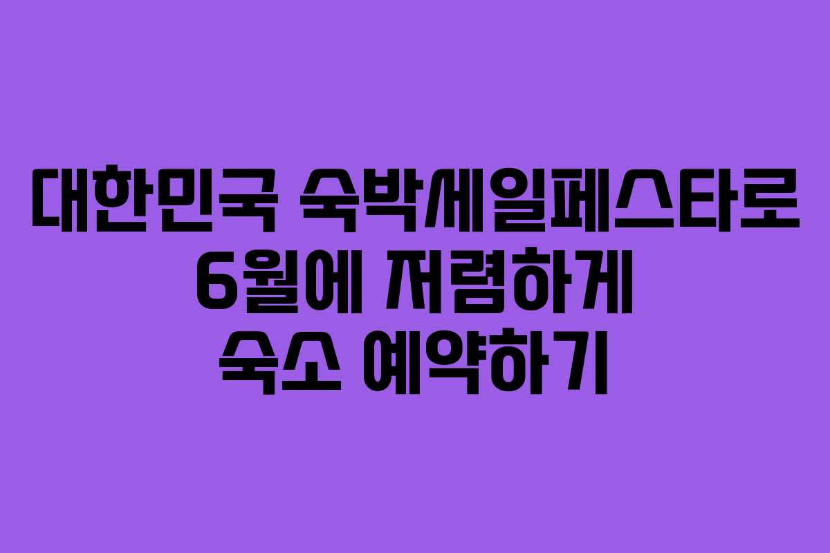 대한민국 숙박세일페스타로 6월에 저렴하게 숙소 예약하기