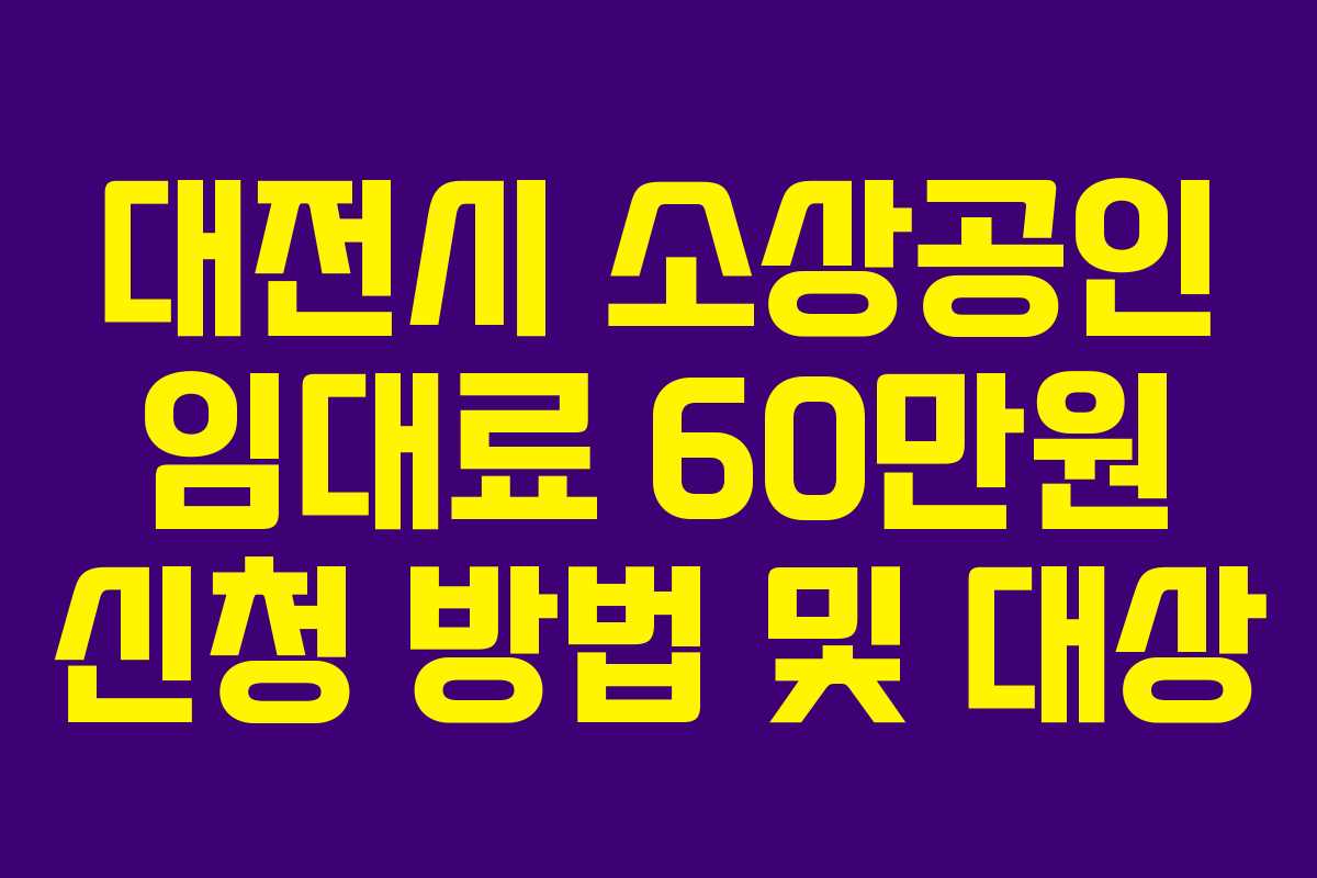 대전시 소상공인 임대료 60만원 신청 방법 및 대상
