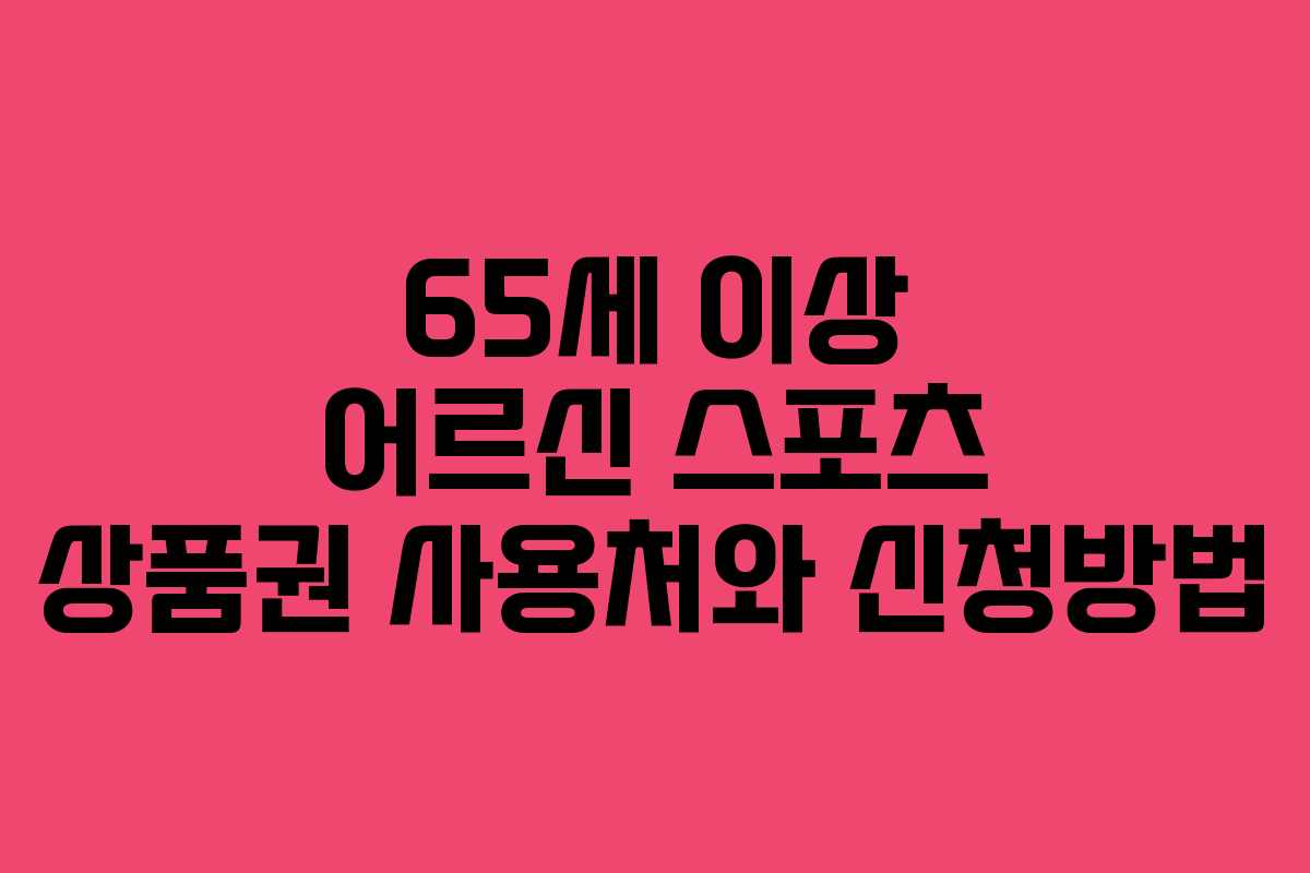 65세 이상 어르신 스포츠 상품권 사용처와 신청방법