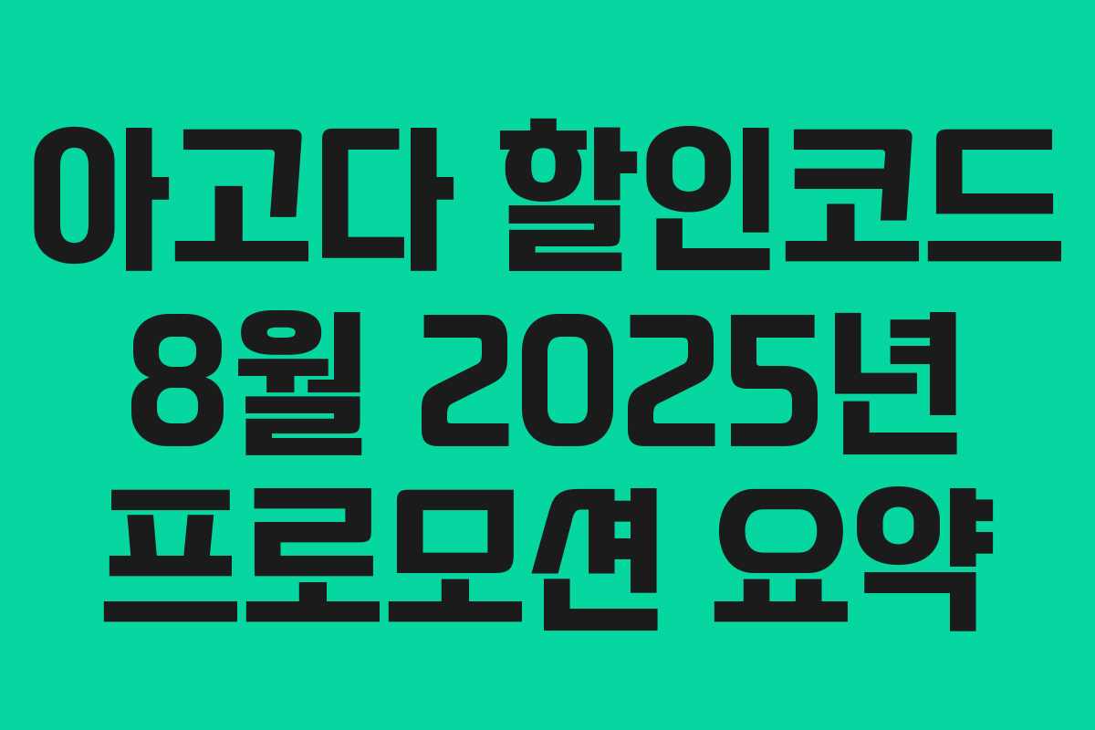 아고다 할인코드 8월 2025년 프로모션 요약