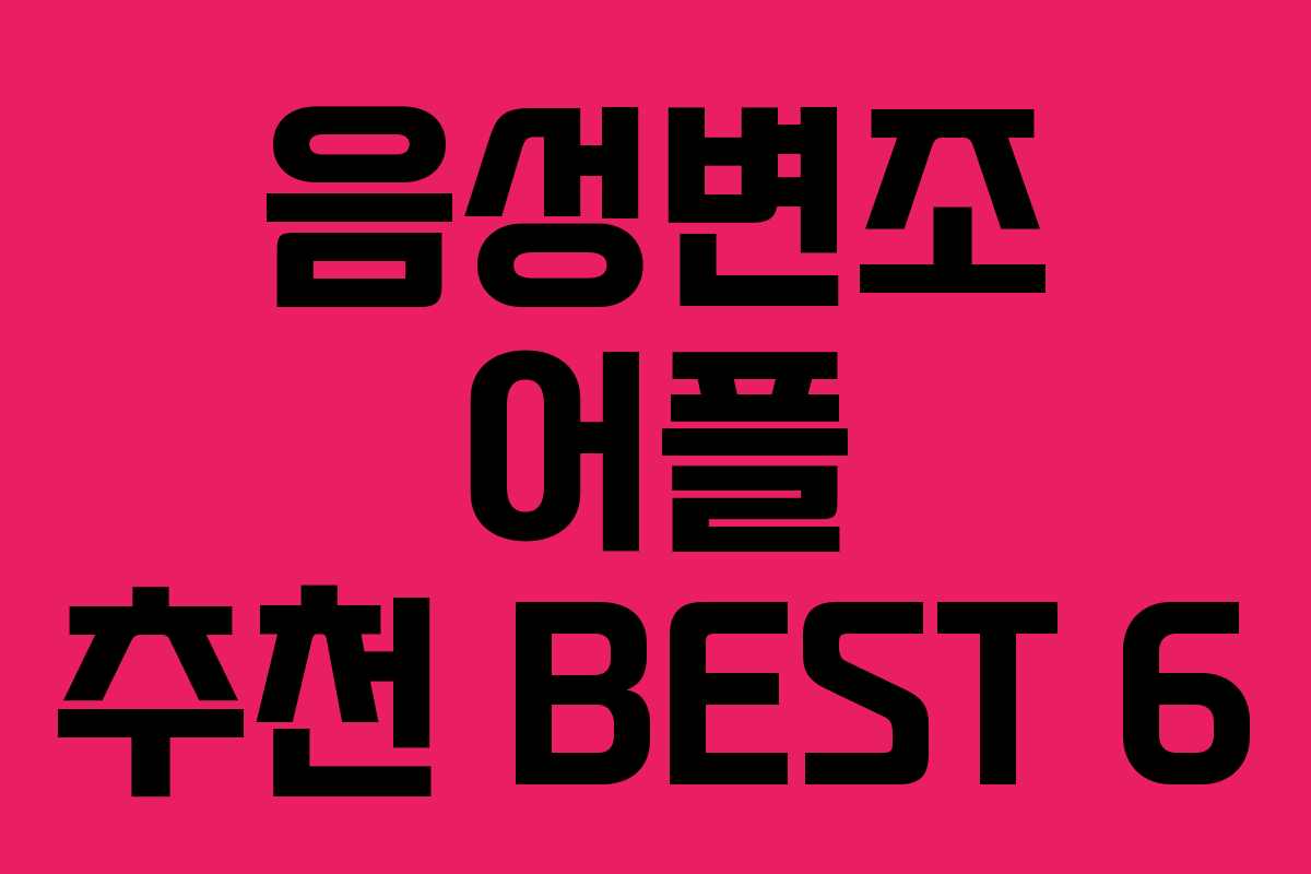 음성변조 어플 추천 BEST 6