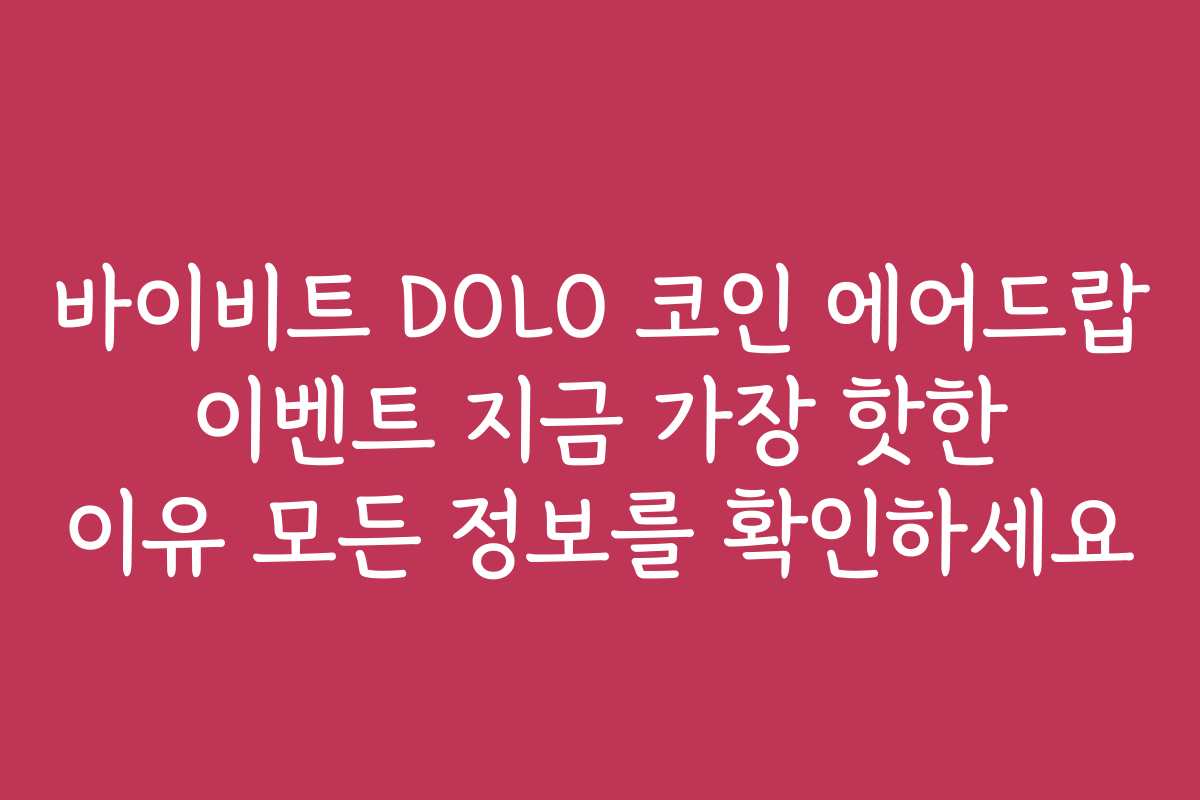 바이비트 DOLO 코인 에어드랍 이벤트 지금 가장 핫한 이유 모든 정보를 확인하세요