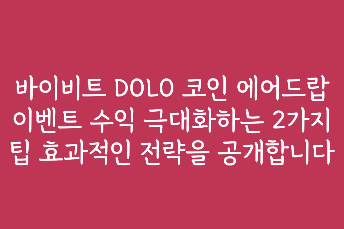 바이비트 DOLO 코인 에어드랍 이벤트 수익 극대화하는 2가지 팁 효과적인 전략을 공개합니다