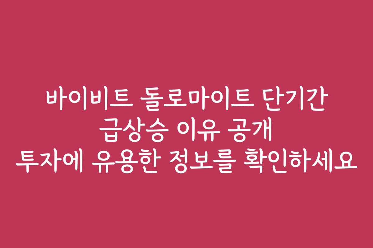 바이비트 돌로마이트 단기간 급상승 이유 공개 투자에 유용한 정보를 확인하세요