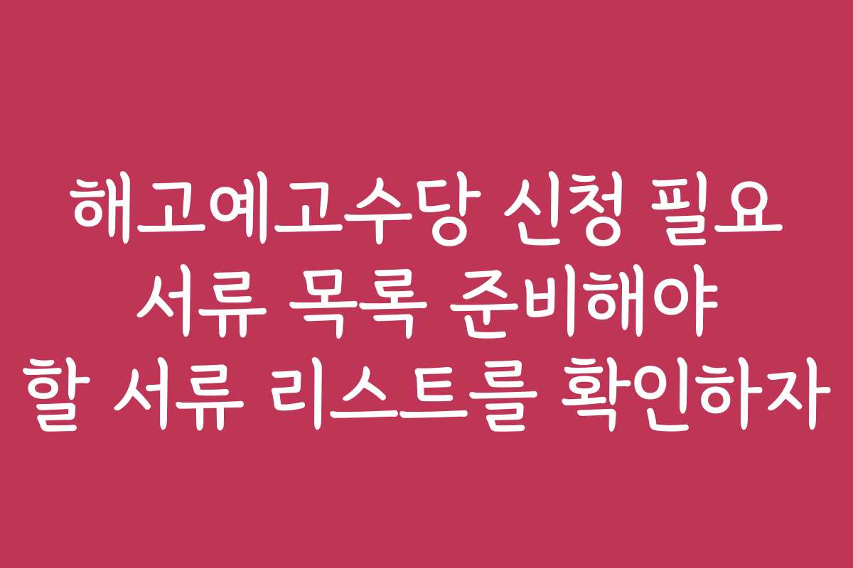해고예고수당 신청 필요 서류 목록 준비해야 할 서류 리스트를 확인하자