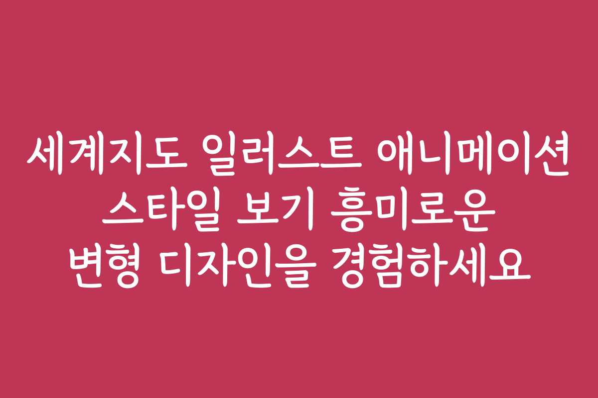 세계지도 일러스트 애니메이션 스타일 보기 흥미로운 변형 디자인을 경험하세요