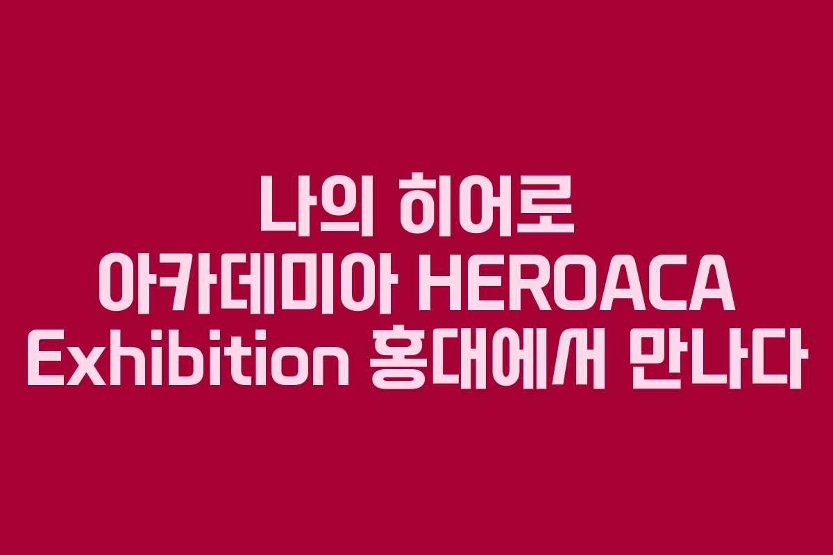 나의 히어로 아카데미아 HEROACA Exhibition 홍대에서 만나다