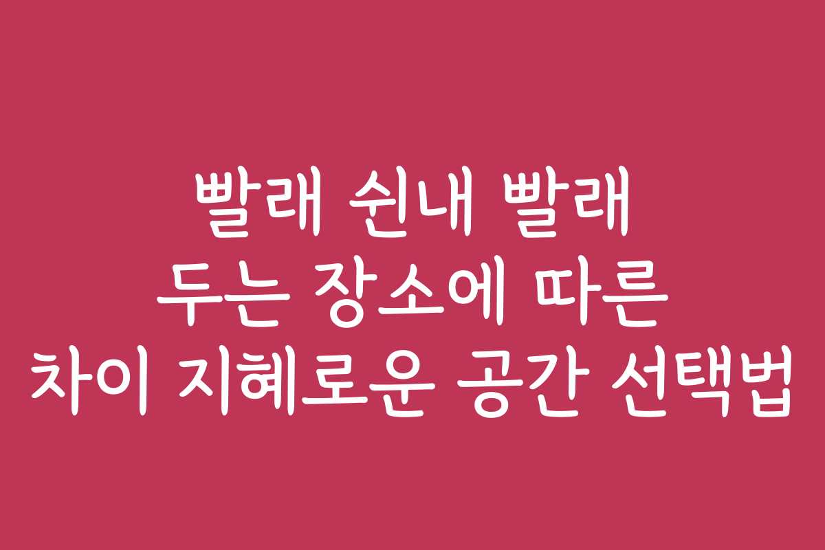 빨래 쉰내 빨래 두는 장소에 따른 차이 지혜로운 공간 선택법