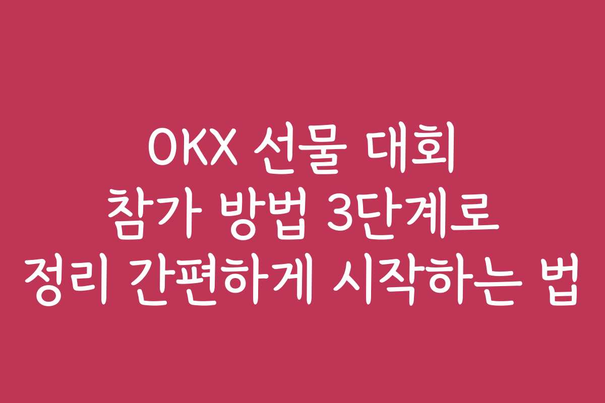 OKX 선물 대회 참가 방법 3단계로 정리 간편하게 시작하는 법