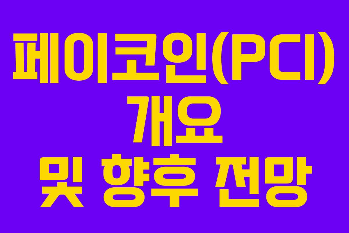 페이코인(PCI) 개요 및 향후 전망