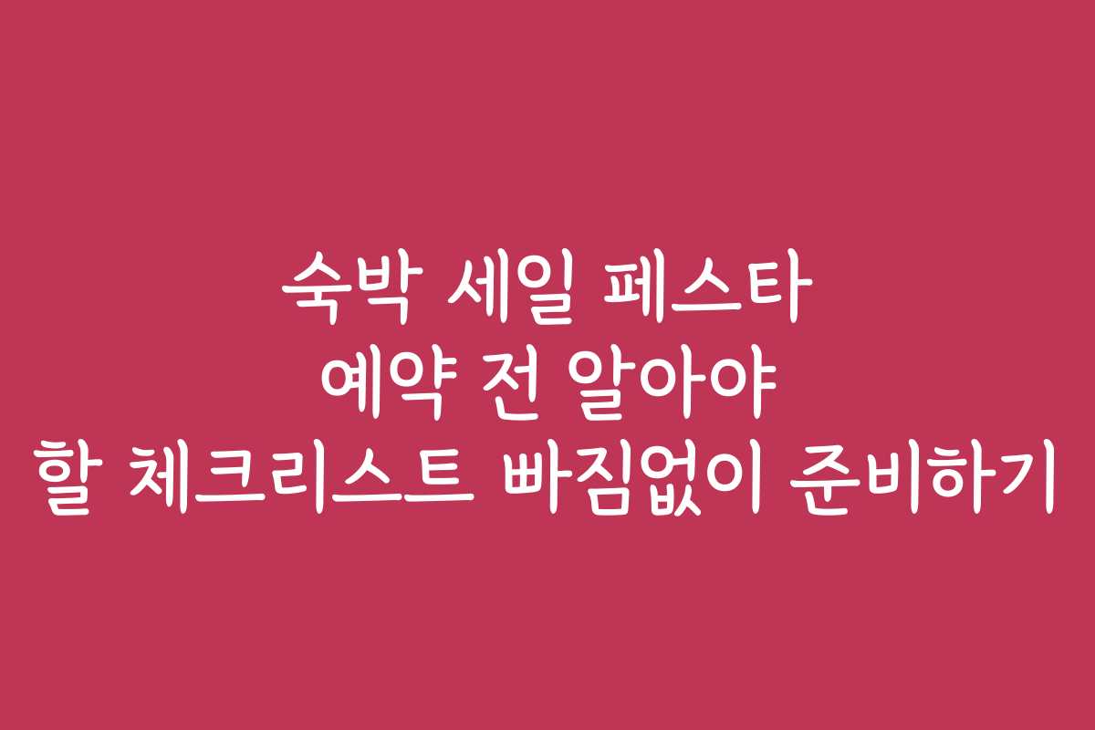 숙박 세일 페스타 예약 전 알아야 할 체크리스트 빠짐없이 준비하기