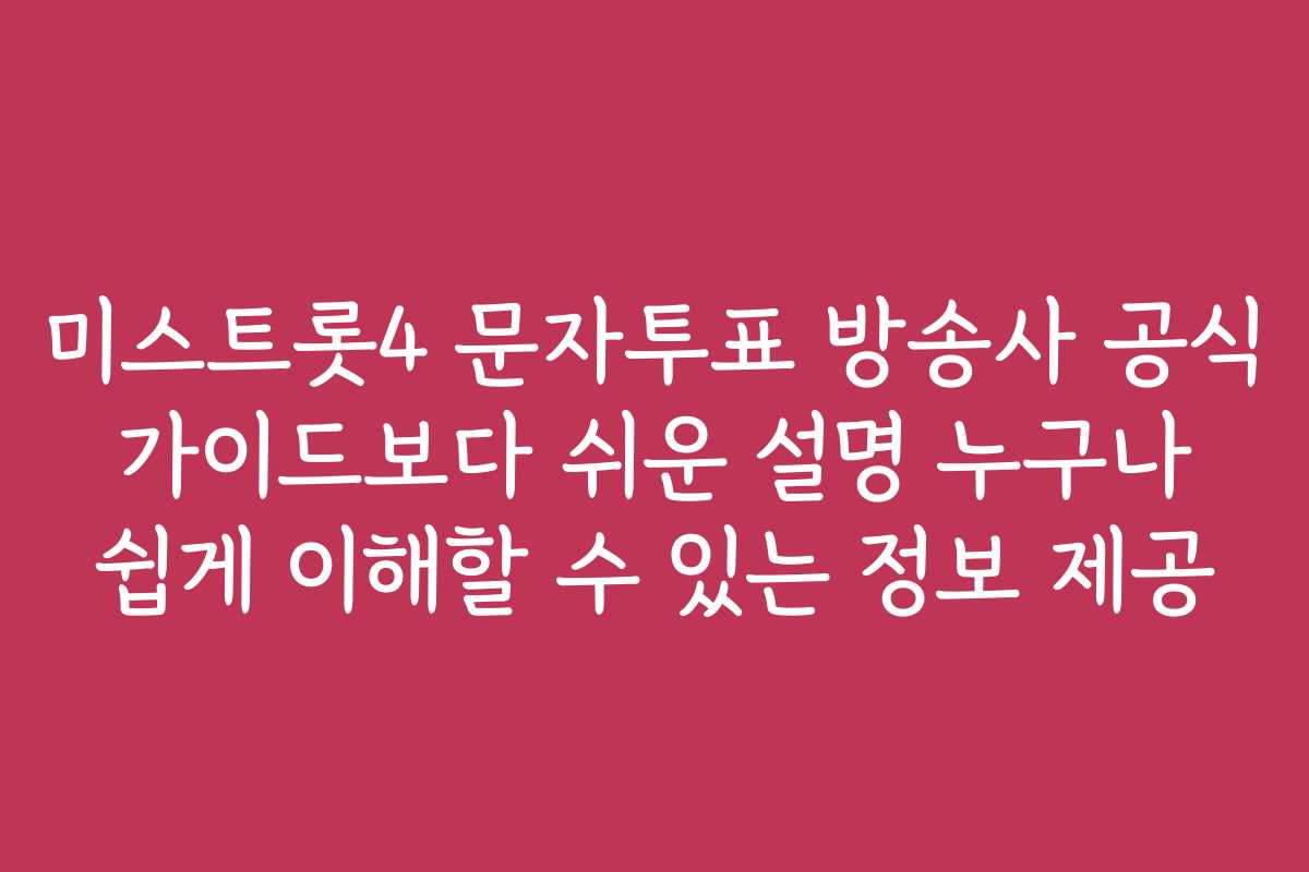 미스트롯4 문자투표 방송사 공식 가이드보다 쉬운 설명 누구나 쉽게 이해할 수 있는 정보 제공