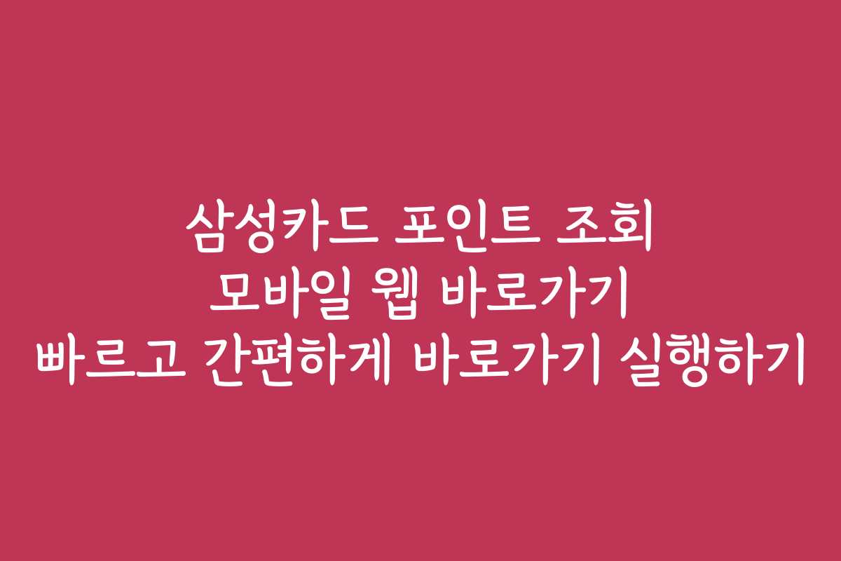 삼성카드 포인트 조회 모바일 웹 바로가기 빠르고 간편하게 바로가기 실행하기