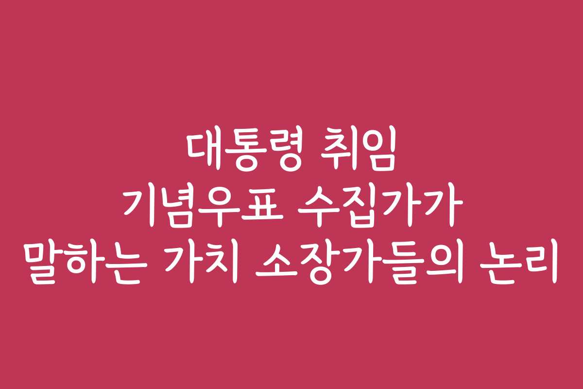 대통령 취임 기념우표 수집가가 말하는 가치 소장가들의 논리