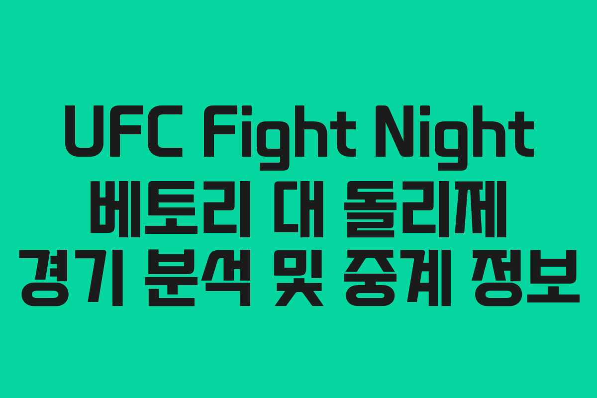 UFC Fight Night 베토리 대 돌리제 경기 분석 및 중계 정보
