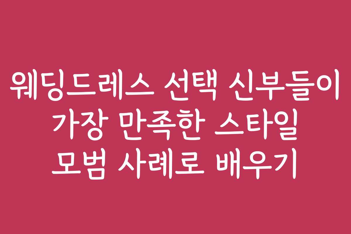 웨딩드레스 선택 신부들이 가장 만족한 스타일 모범 사례로 배우기