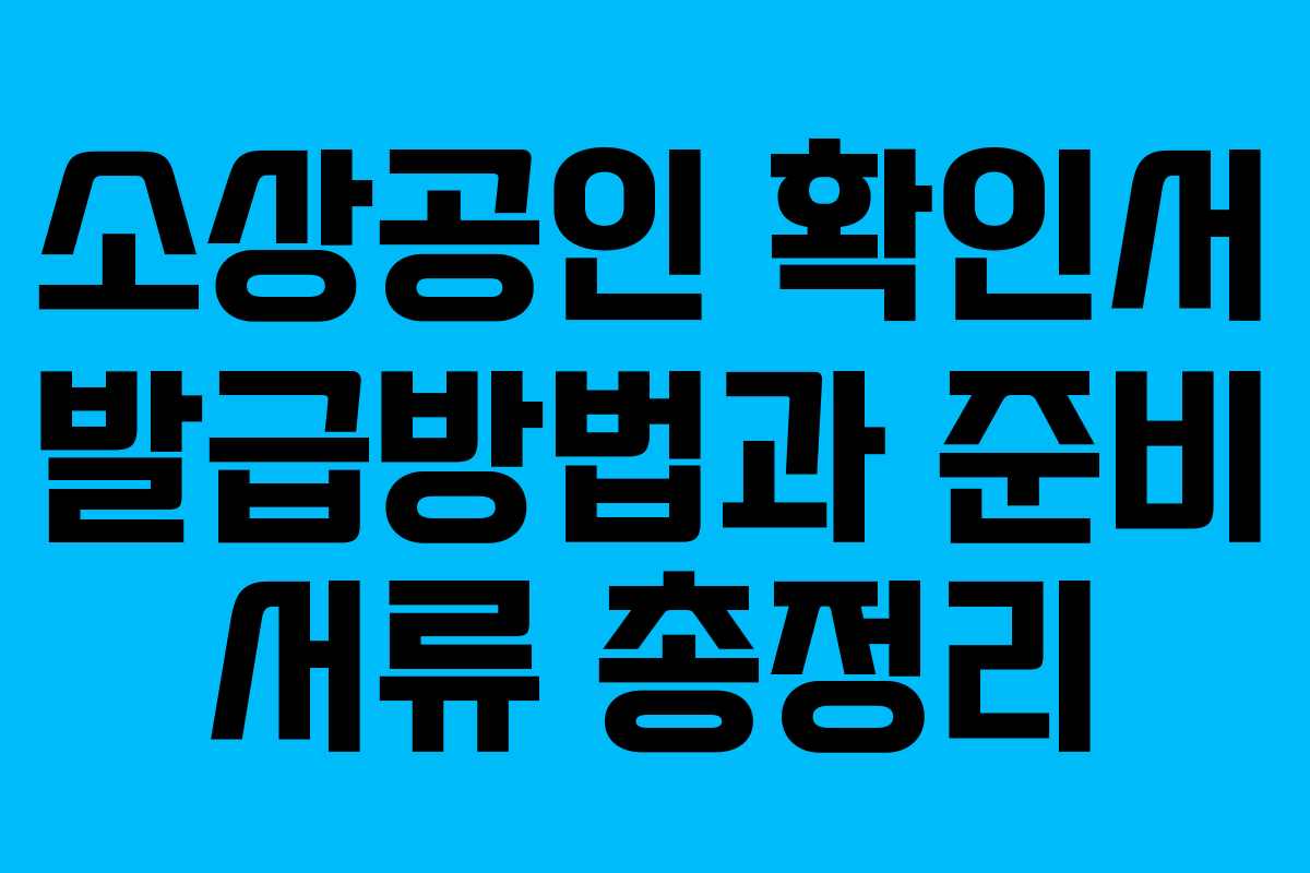 소상공인 확인서 발급방법과 준비 서류 총정리