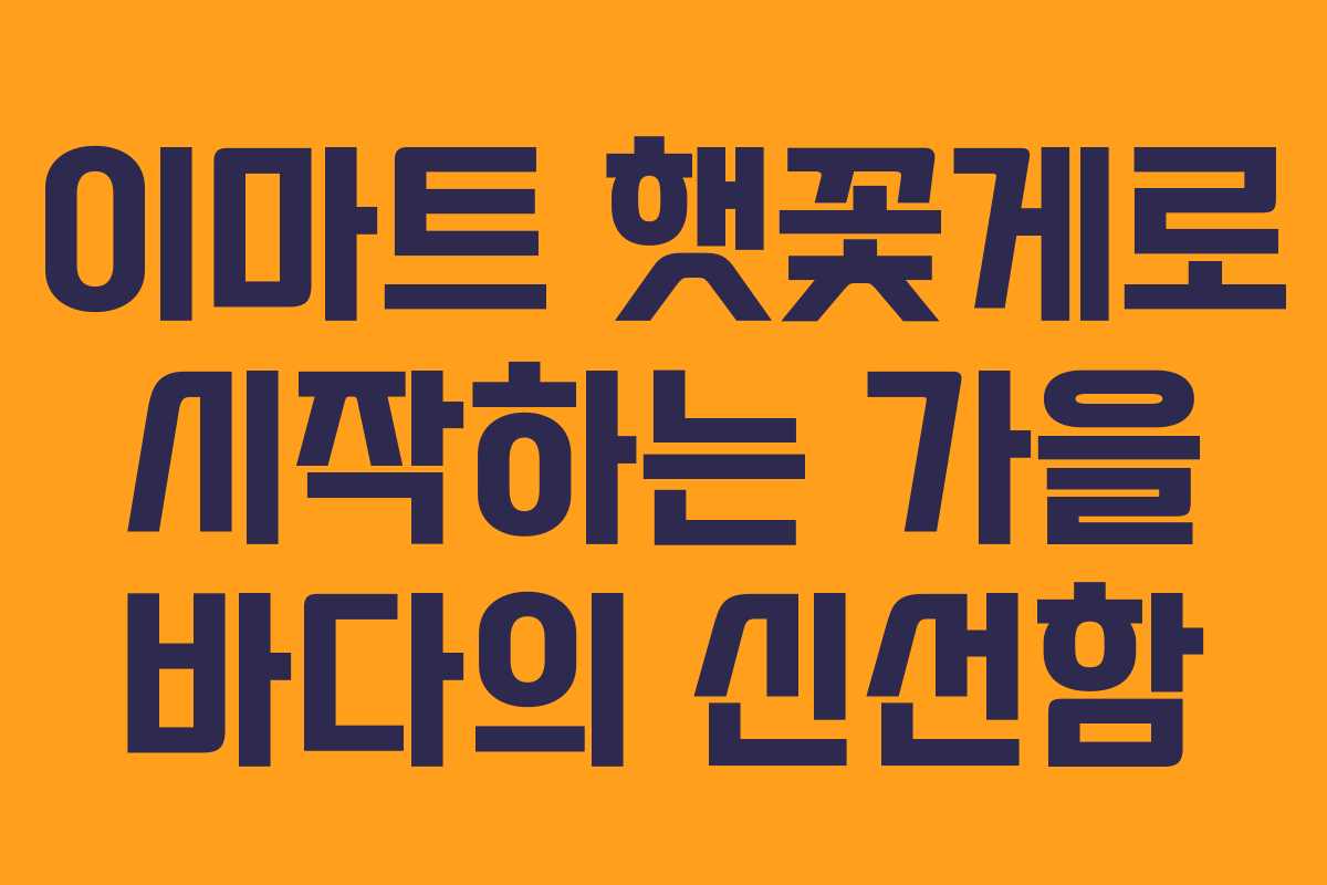 이마트 햇꽃게로 시작하는 가을 바다의 신선함