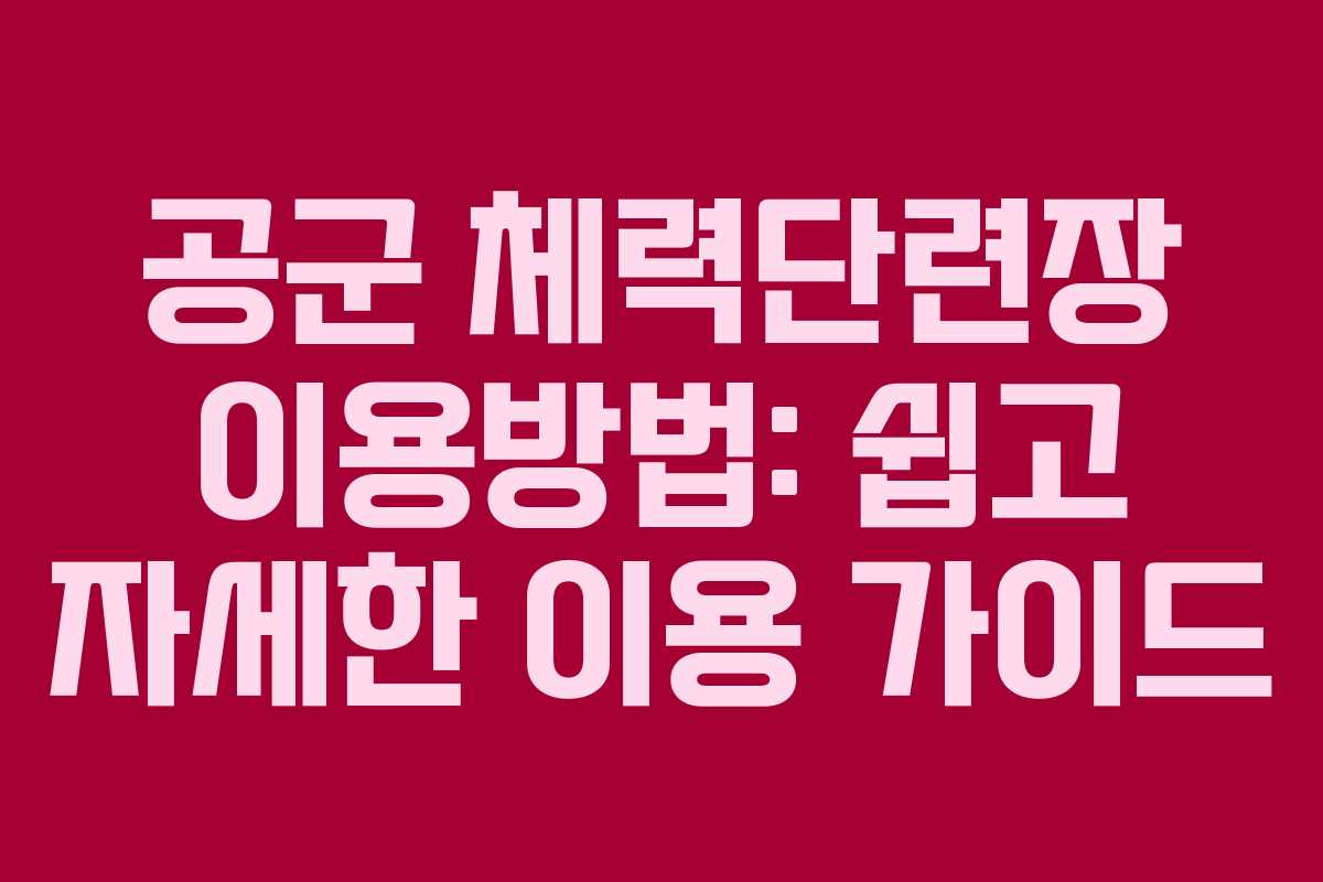 공군 체력단련장 이용방법: 쉽고 자세한 이용 가이드