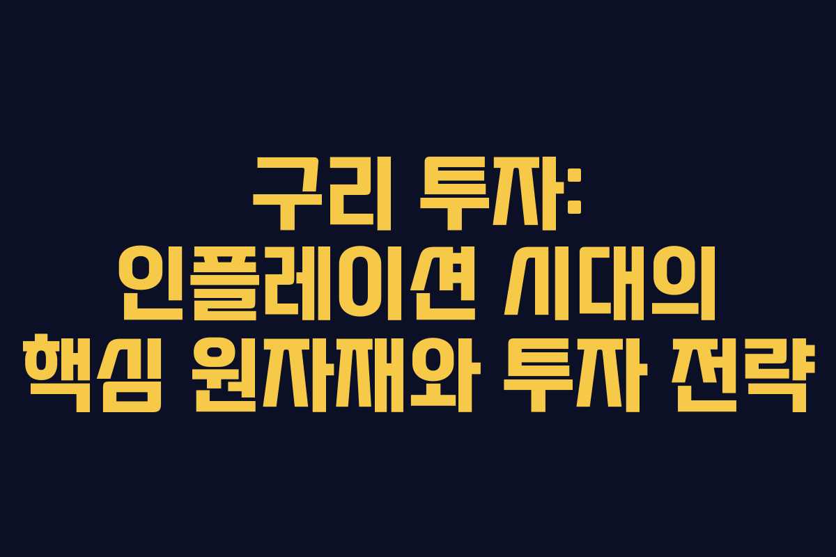구리 투자: 인플레이션 시대의 핵심 원자재와 투자 전략