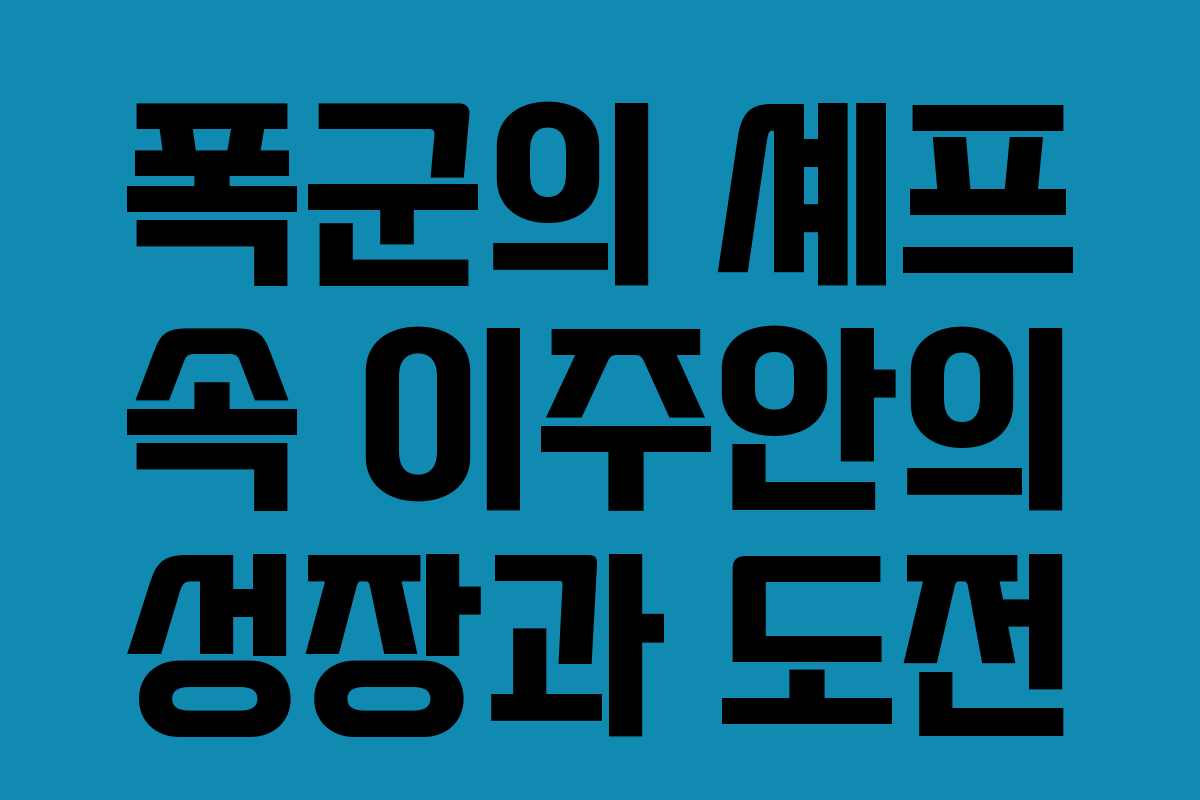 폭군의 셰프 속 이주안의 성장과 도전
