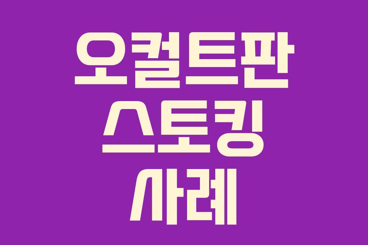 오컬트판 스토킹 사례