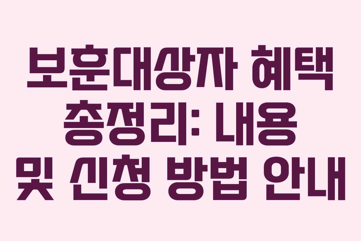 보훈대상자 혜택 총정리: 내용 및 신청 방법 안내