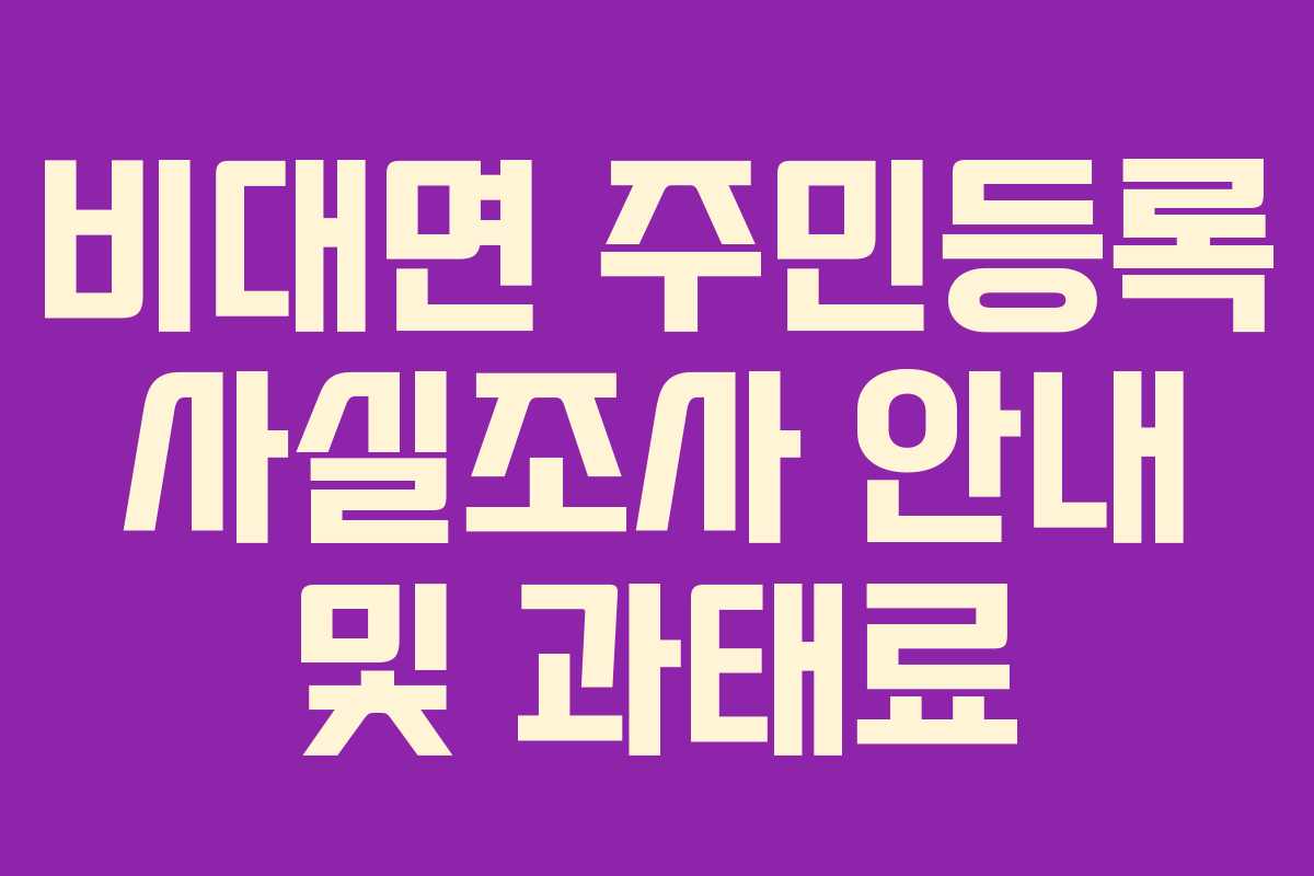 비대면 주민등록 사실조사 안내 및 과태료