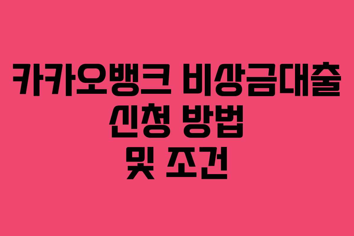 카카오뱅크 비상금대출 신청 방법 및 조건