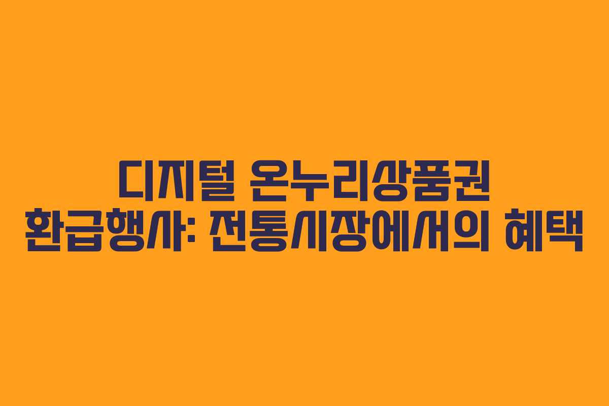 디지털 온누리상품권 환급행사: 전통시장에서의 혜택