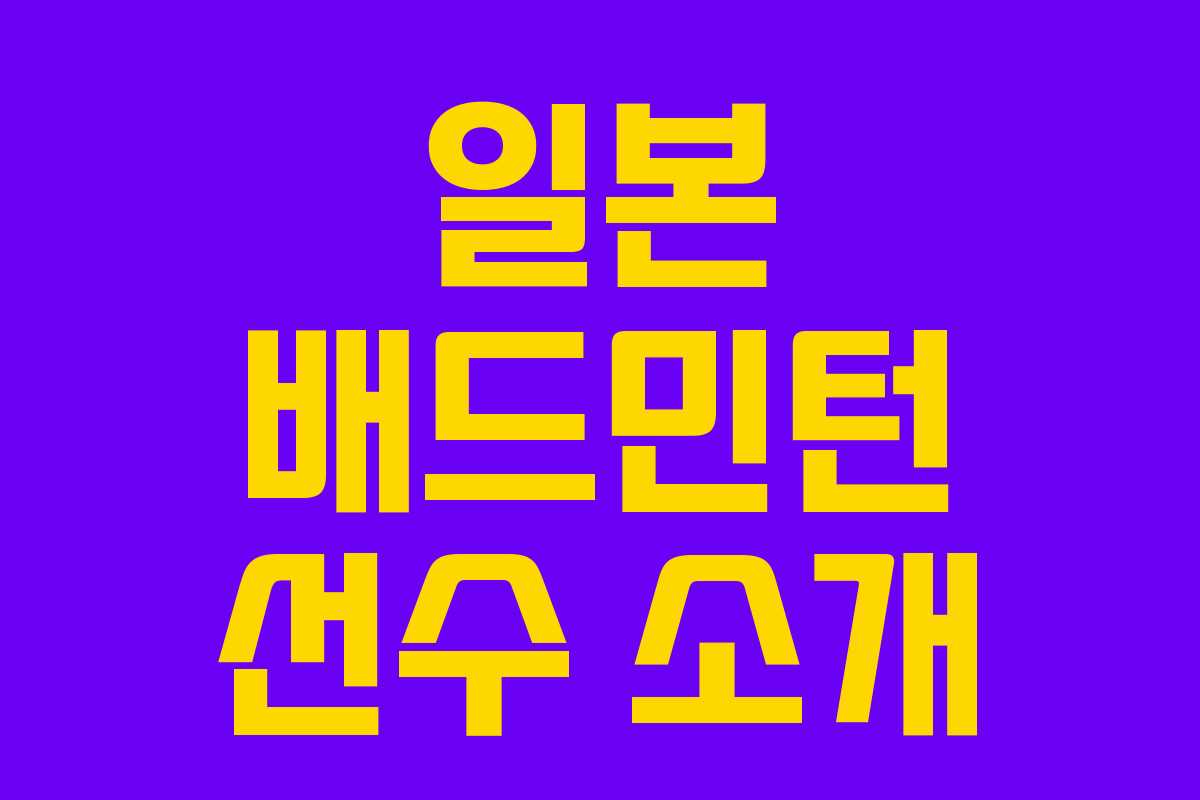 일본 배드민턴 선수 소개