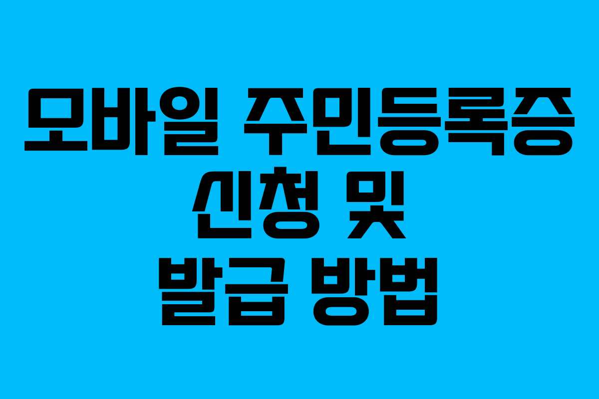 모바일 주민등록증 신청 및 발급 방법