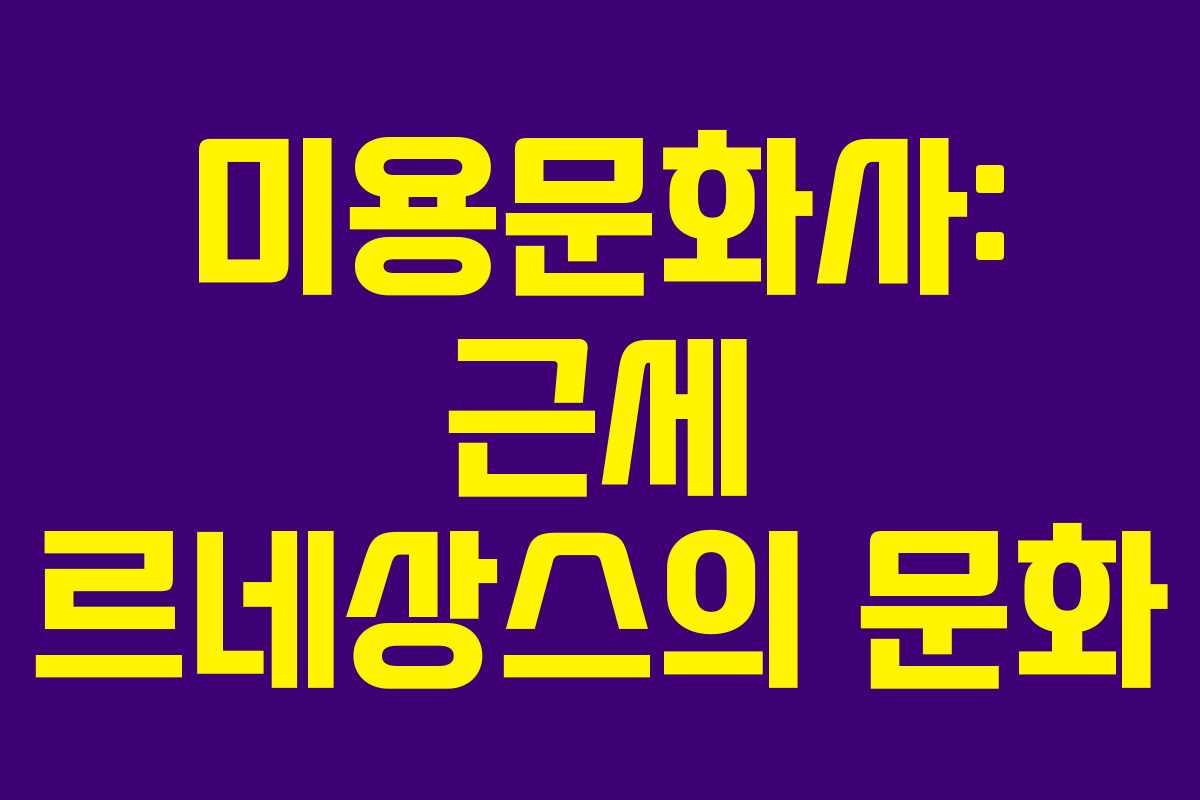 미용문화사: 근세 르네상스의 문화