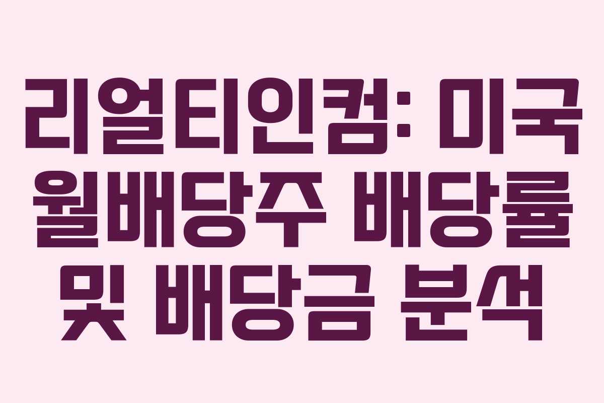 리얼티인컴: 미국 월배당주 배당률 및 배당금 분석