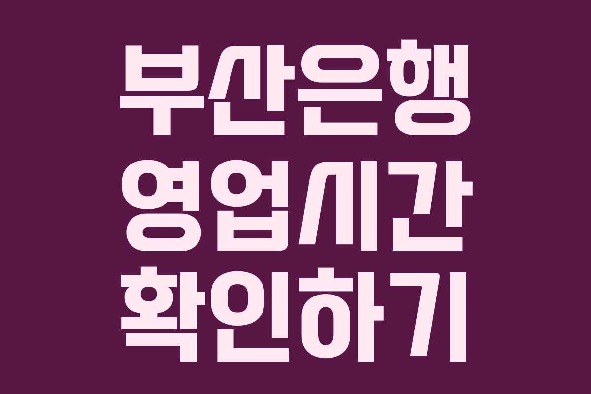 부산은행 영업시간 확인하기