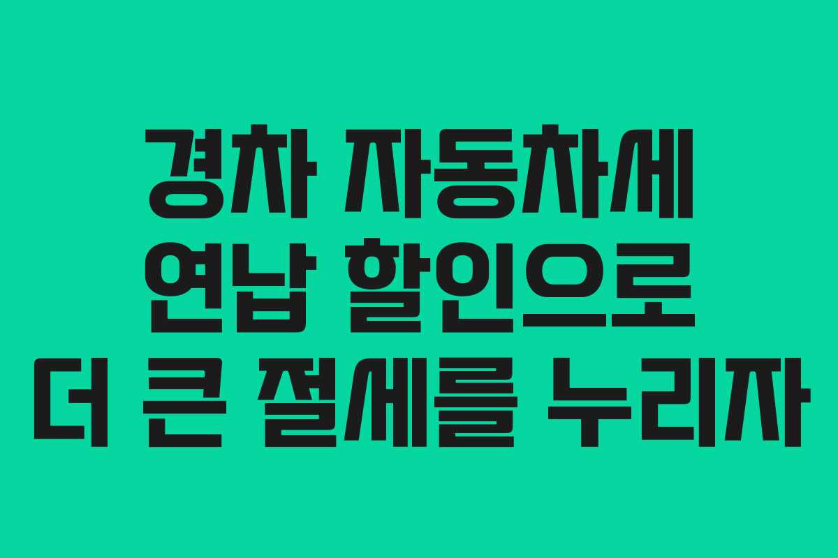 경차 자동차세 연납 할인으로 더 큰 절세를 누리자
