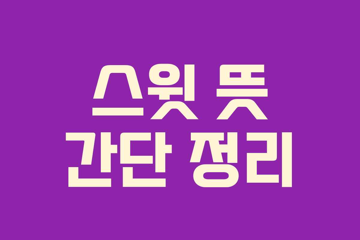 스윗 뜻 간단 정리