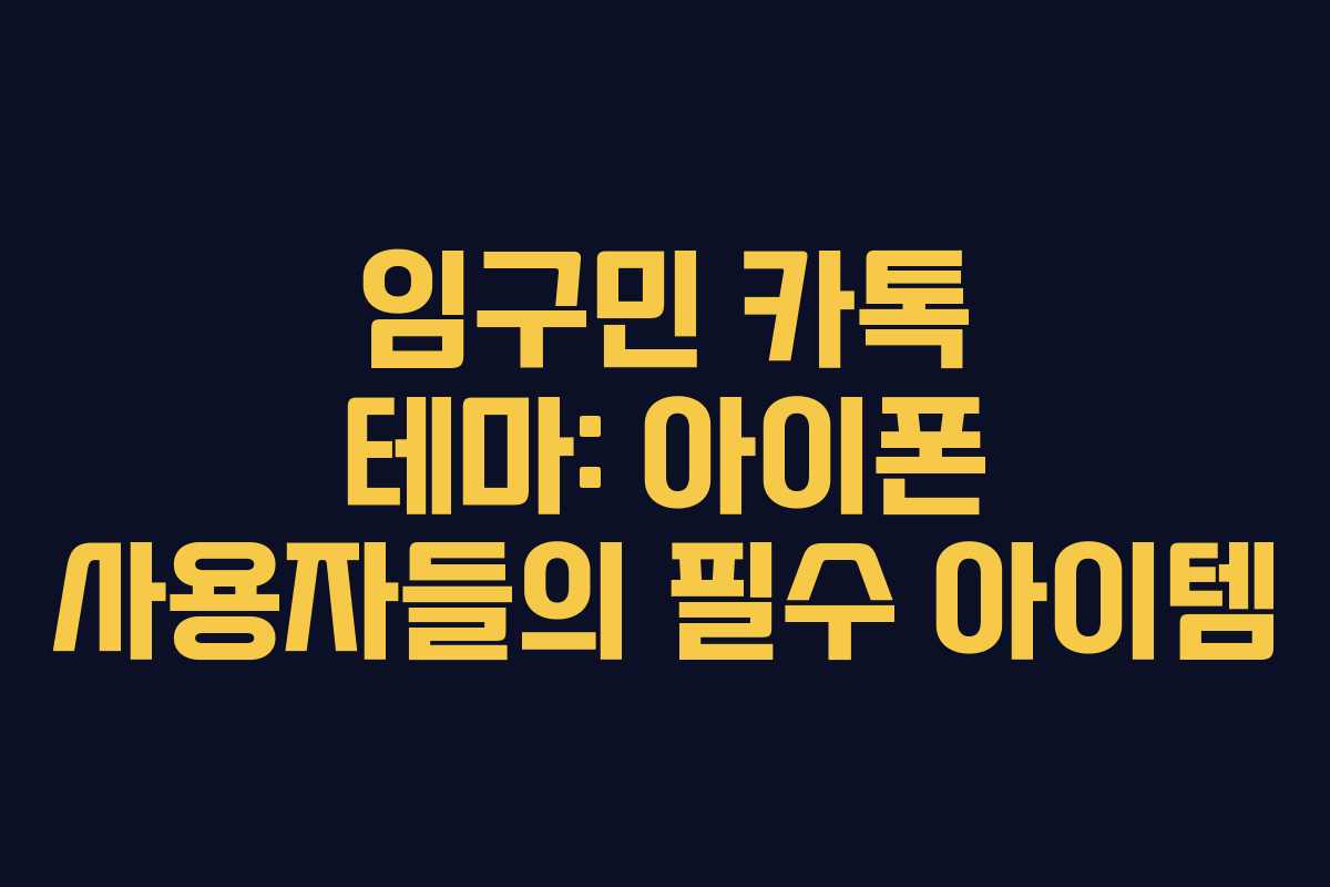 임구민 카톡 테마: 아이폰 사용자들의 필수 아이템
