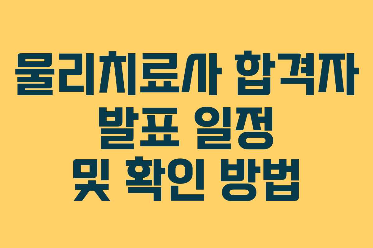 물리치료사 합격자 발표 일정 및 확인 방법