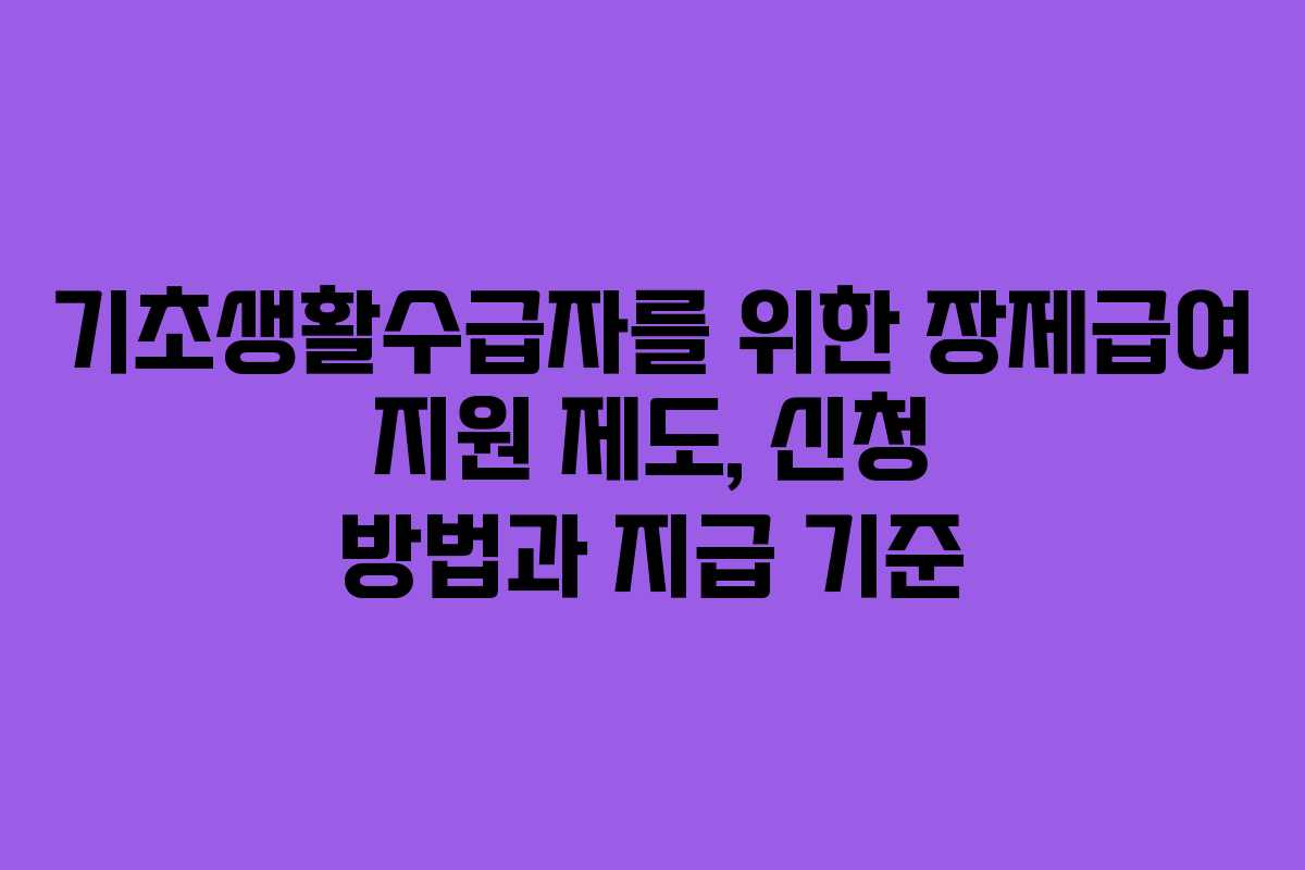 기초생활수급자를 위한 장제급여 지원 제도, 신청 방법과 지급 기준