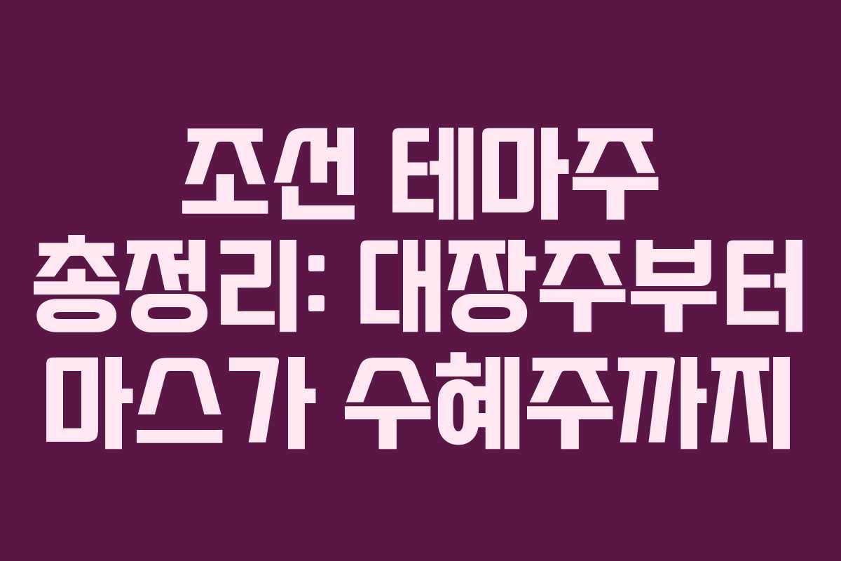 조선 테마주 총정리: 대장주부터 마스가 수혜주까지