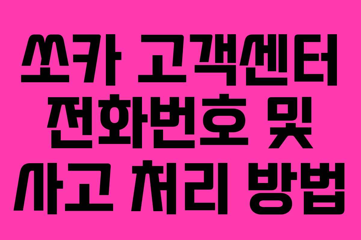 쏘카 고객센터 전화번호 및 사고 처리 방법